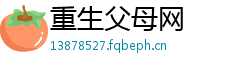 重生父母网 重生父母网